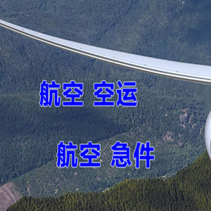天府航空快运快递-选东方航空和上海航空