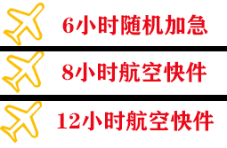 天府航空快运快递公司,专业空运当天件